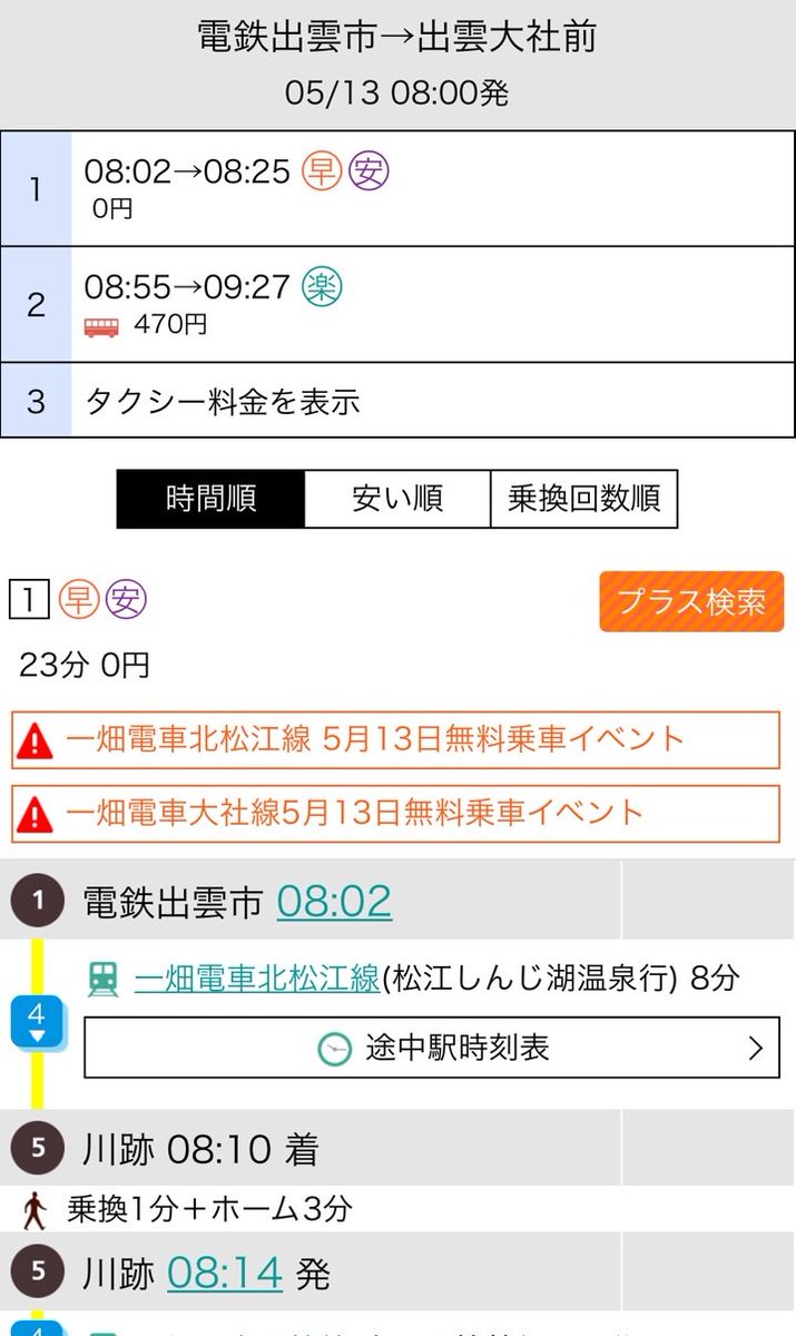 ট ইট র 乗換案内next 本日は 一畑電車感謝祭 いよいよ本日は ばたでん 終日無料デーですね ジョルダン 乗換案内でも運賃無料検索に対応しておりますのでぜひ検索してみてくださいね T Co Erfbwxdq5i