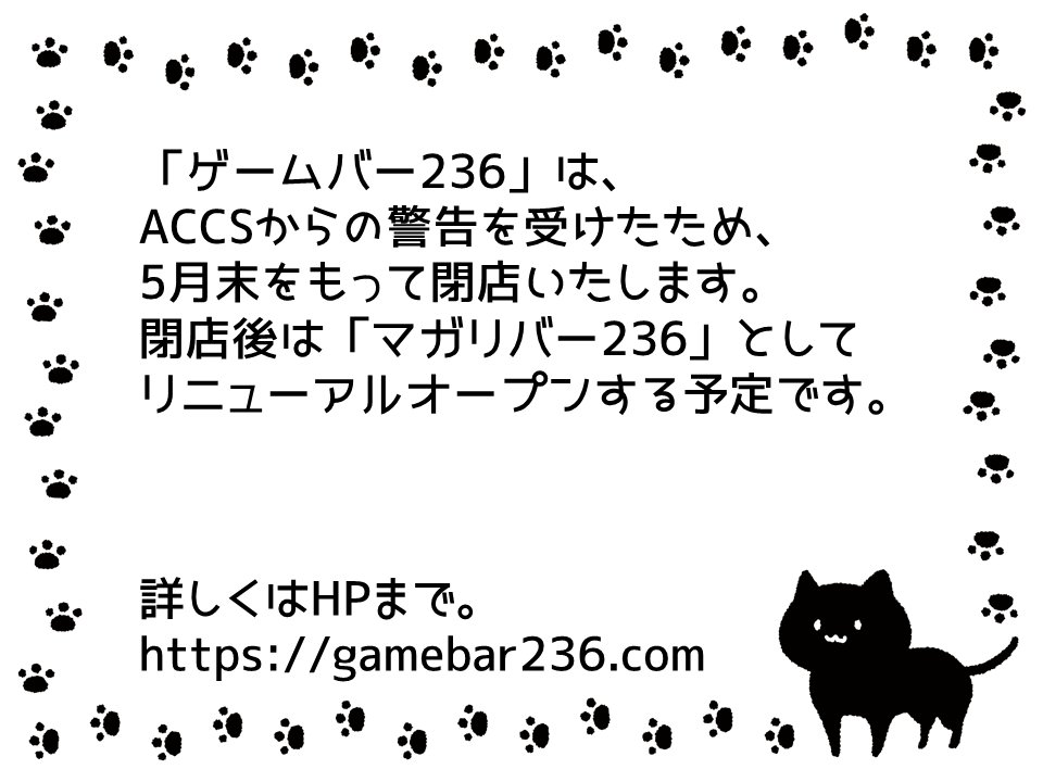 ゲームバー236 梅田のボードゲームバー お知らせ ゲームバー236は5月末をもって閉店いたします 長らくのご愛顧ありがとうございました T Co Ft6xlr46qu ゲームバー236 梅田のボードゲームバー お知らせ ゲームバー236は5月末をもって閉店いたします 長らくのご愛顧ありがとうございました T Co Ft6xlr46qu