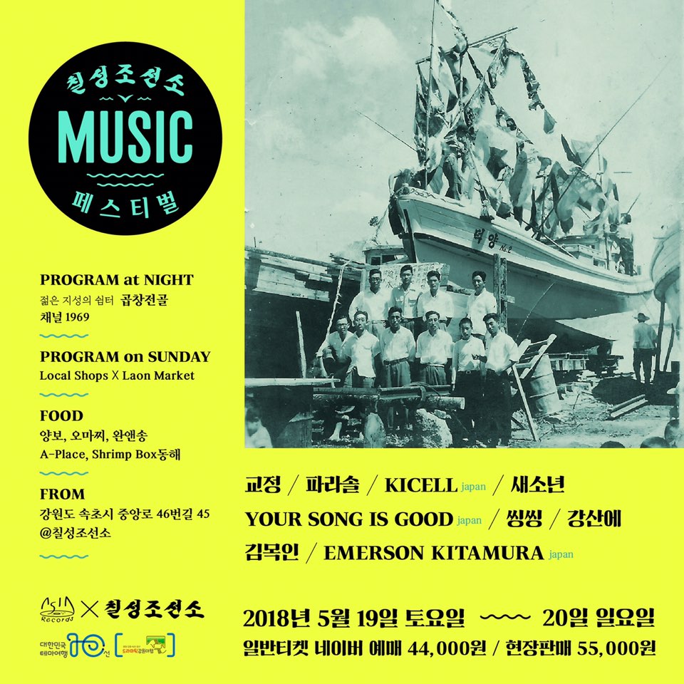 se_so_neon's tweet photo. [칠성조선소 뮤직페스티벌]
2018.05.19(토)-20(일)
강원도 속초시 중앙로 46번길 45

#교정 #파라솔 #KICELL #새소년 #YOURSONGISGOOD #씽씽 #강산에 #김목인 #EMERSONKITAMURA

예매는 네이버 예약 https://t.co/ta2dszVRoQ

새소년은 19일(토) 오후 5:20부터 출연합니다. https://t.co/oyuaJDL7Qh