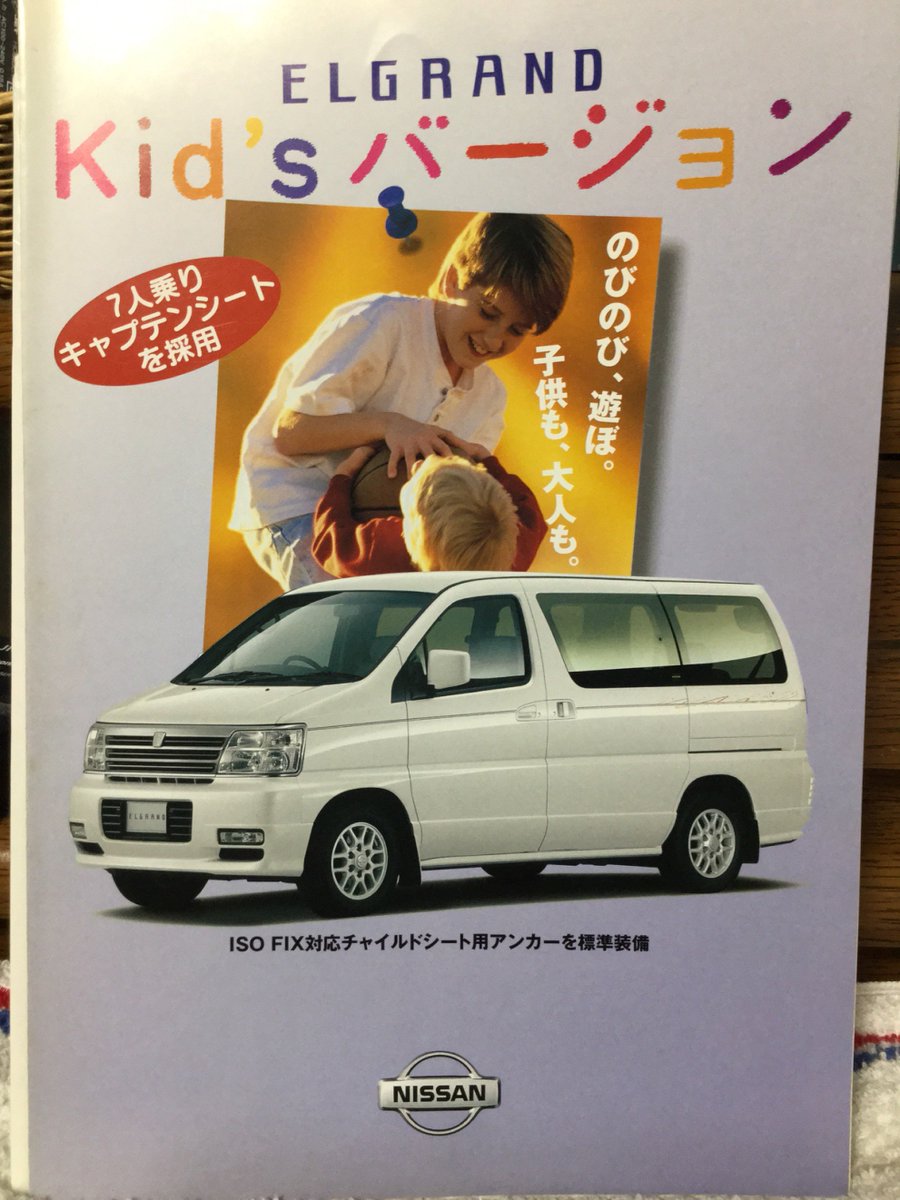 E50 エルグランド キッズバージョン