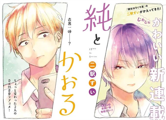 お仕事情報まとめです。どうぞよろしく。

・『純とかおる』
  5/9より連載 別冊少年マガジン

・『か「」く「」し「」ご「」と「』
  原作:住野よる(@978404105206_8 )先生
  5/21より連載 月刊コミックバンチ 