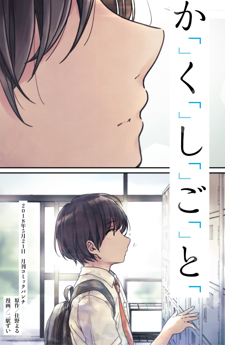 お仕事情報まとめです。どうぞよろしく。

・『純とかおる』
  5/9より連載 別冊少年マガジン

・『か「」く「」し「」ご「」と「』
  原作:住野よる(@978404105206_8 )先生
  5/21より連載 月刊コミックバンチ 