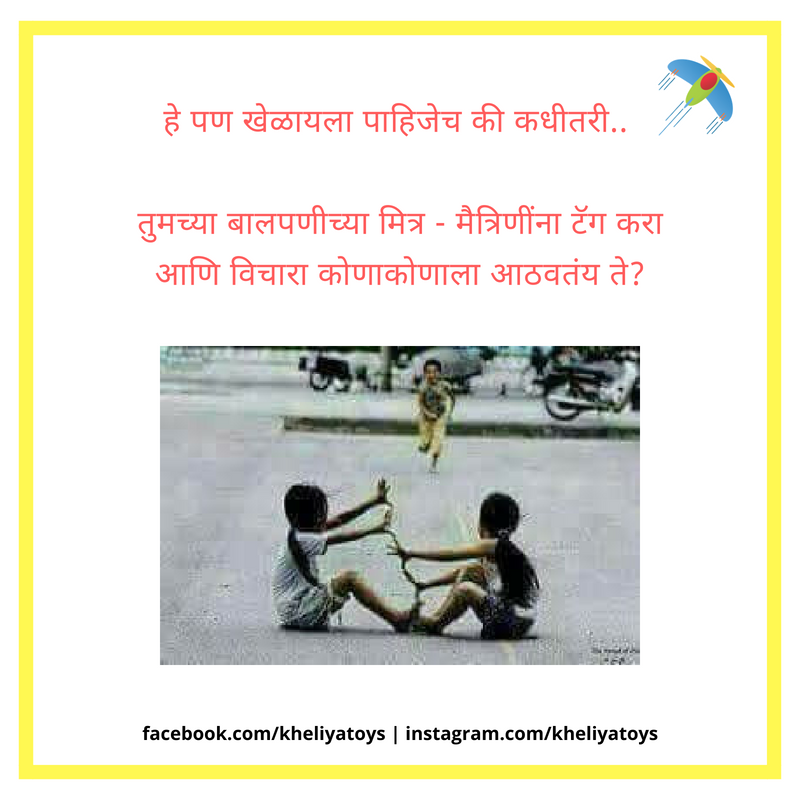 karanad123's tweet photo. आठवतय का? 🤔#म #मराठी #Pune https://t.co/6pOhXlalxo

— Kheliya Toys ® 🙂 (kheliyatoys) May 11, 2018