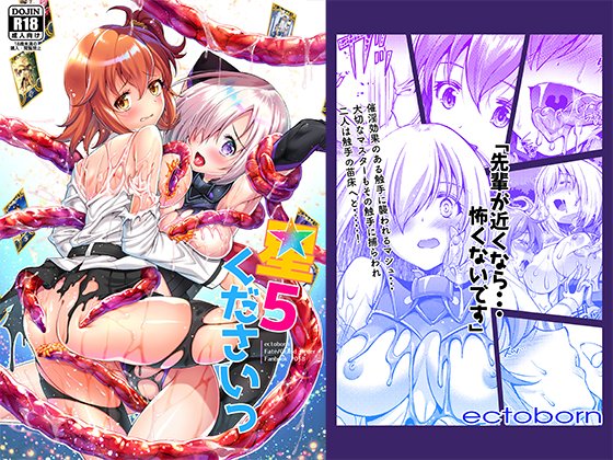 【固定用】FGO本「星5くださいっ」の予約が開始しました。無課金カルデアマスターぐだ子がマシュに触手を使い5鯖を手にれようとするも…なお話です。触手産卵ちょっと百合。どうぞよろしくお願い致します。 