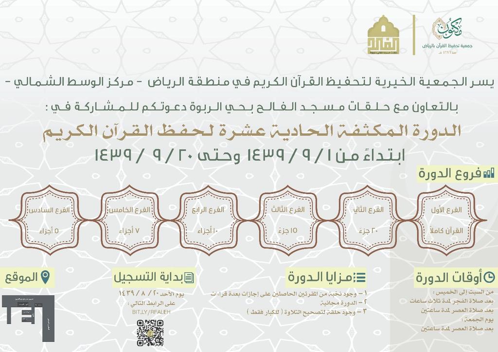 DrFAF989's tweet photo. الدورة المكثفة ١١ لحفظ القرآن الكريم ..
فرصة رمضانية عظيمة بالتعاون
مع حلقات مسجد الفالح بحي الربوة ..
رب يتقبل منا ومنكم ..
"الدال على الخير كفاعله" 🕋
@quraan_qk 
@msgdalfalh https://t.co/Fj3lJJBsSU