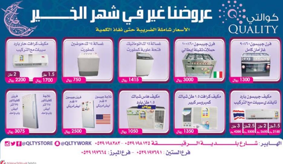 QLTYStore's tweet image. #عروضنا_غير_ف_شهر_الخير #اقوى_العروض_داخل_معارضنا_بالاحساء #العرض_سارى_حتى_نفاذ_الكمية