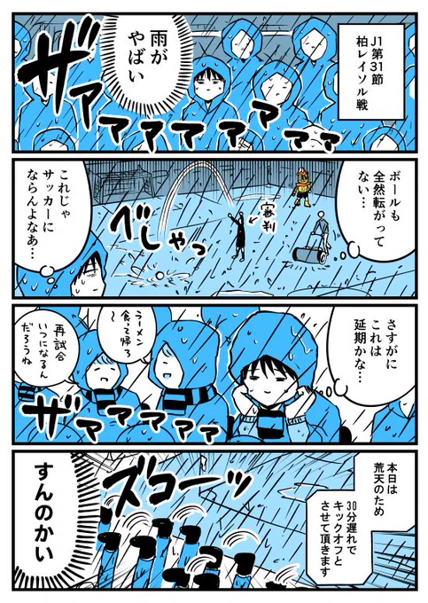 【漫画】J1第31節 柏レイソル戦レポ*(2017.10.30)
https://t.co/VrYnwjbEZD 