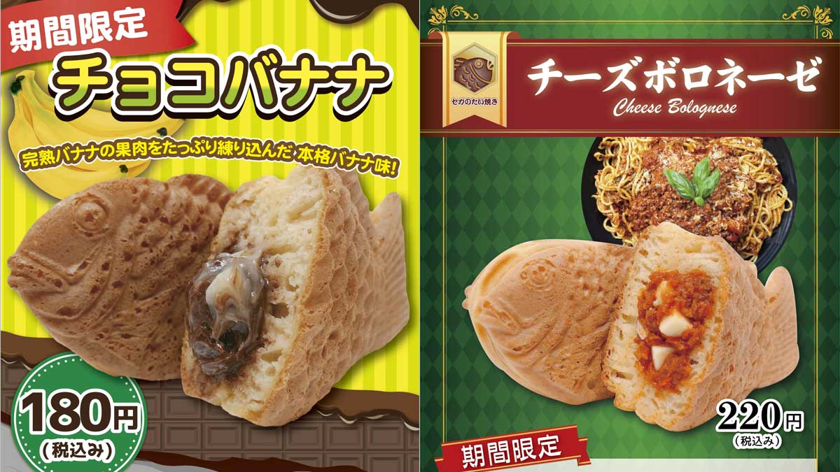 セガのたい焼き】本日5月11日（金）より「チョコバナナ」5月12日（土