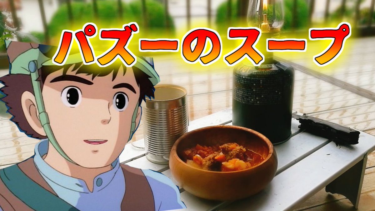 ট ইট র 動画おじさん 野外料理ゲームなど 天空の城ラピュタに出てくるパズーの肉団子入りスープを再現してみたかった T Co 7vukgx7g1i 天空の城ラピュタ 飯テロ ট ইট র 動画おじさん 野外料理ゲームなど 天空の城ラピュタに出てくるパズーの肉団子入りスープを再現してみたかった T Co 7vukgx7g1i 天空の城ラピュタ 飯テロ