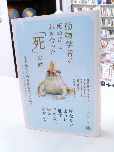 七五書店 On Twitter 5月11日に入荷した注目本 ジュールズ ハワード 中山宥 訳 動物学者が死ぬほど向き合った 死 の話 生き物たちの終末と進化の科学 フィルムアート社 Https T Co Lkjuxiu9lx