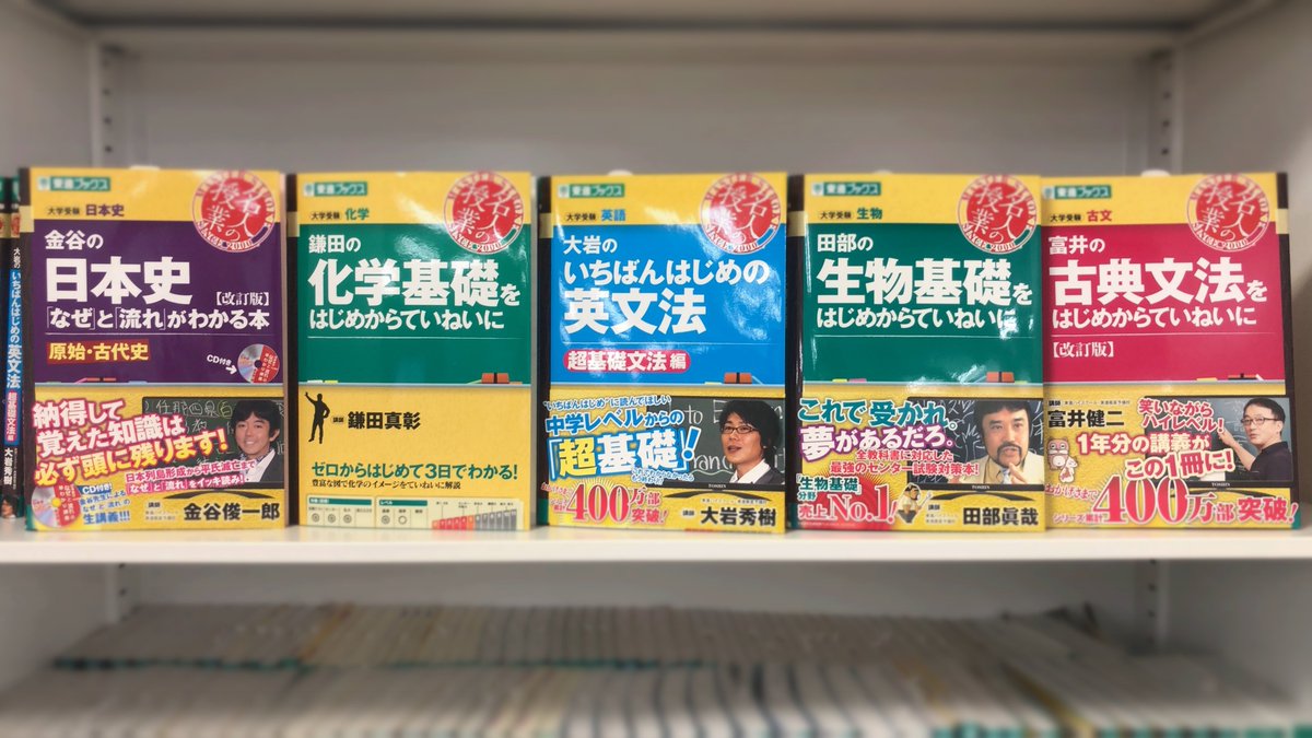 東進ブックス Twitter પર 名人の授業 5月売上ベスト5 第1位 金谷の なぜ と 流れ がわかる本 原始 古代史 第2位 鎌田の化学 基礎をはじめからていねいに 第3位 大岩のいちばんはじめの英文法 超基礎文法編 第4位 田部の生物基礎をはじめからていねい