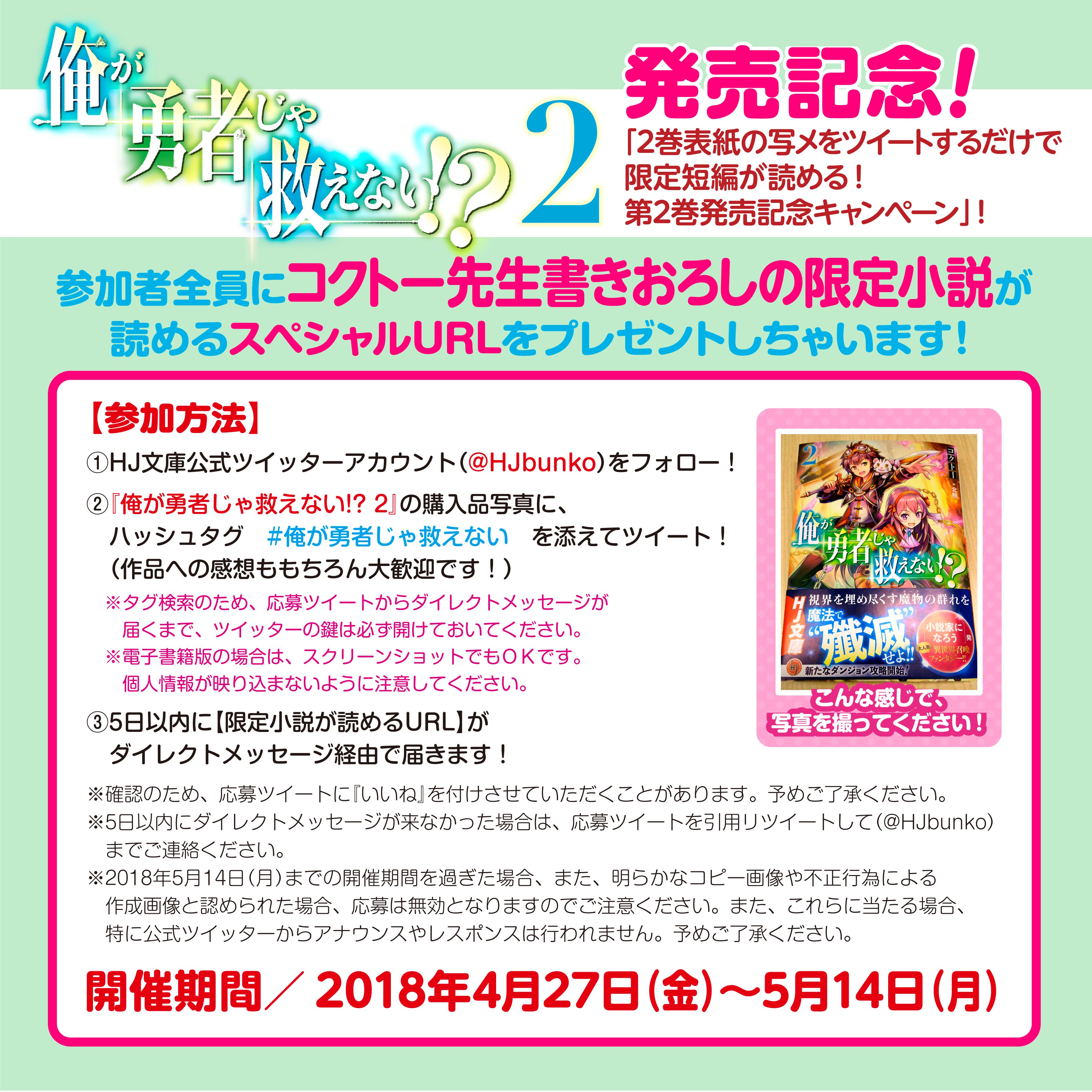 Hj文庫 俺が勇者じゃ救えない 第２巻の発売を記念したツイッターキャンペーンを実施中 開催期間は14日 月 23時59分までなので まだの人はお早めに 参加いただくとコクトー先生書き下ろしのｓｓが読めます 詳しい応募方法などは以下の画像をご参照