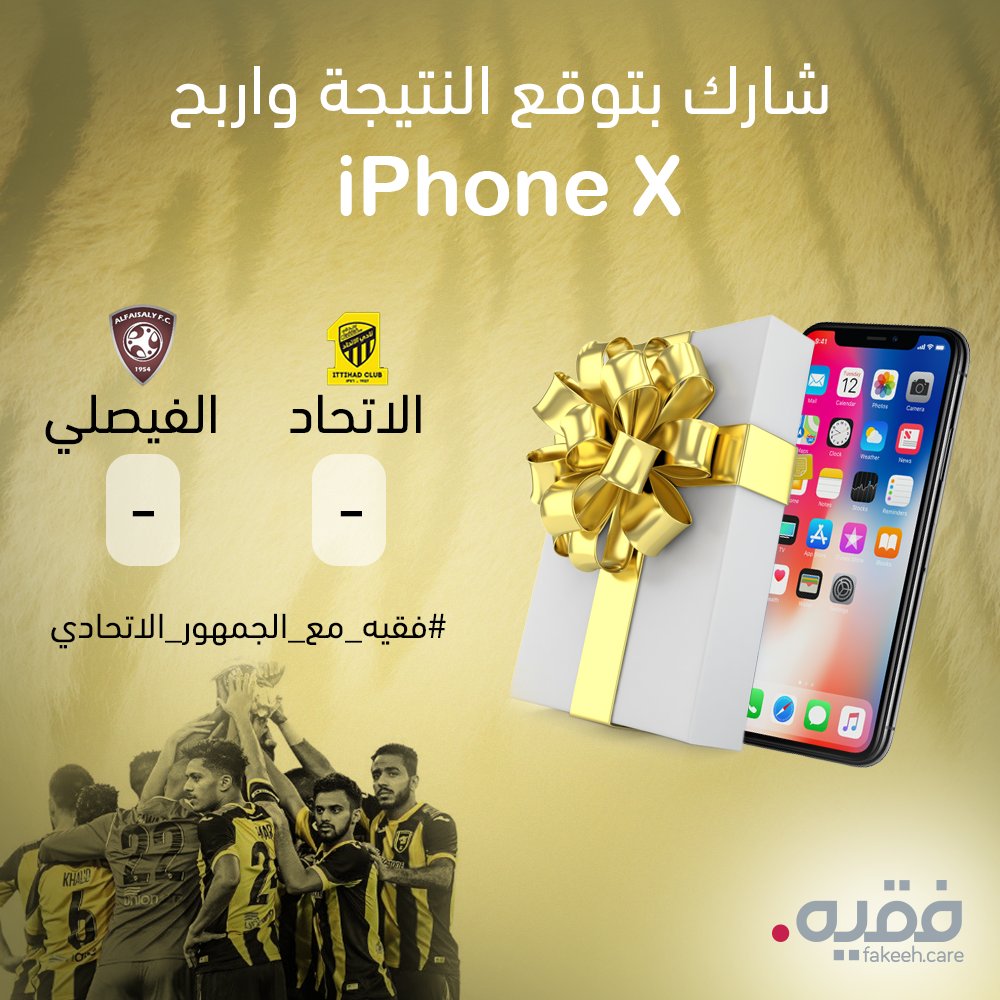 ⚽ 📱شارك واربح معنا 📱⚽
——————————————
توقع نتيجة مباراة #الاتحاد × #الفيصلي
وادخل السحب على جهاز ايفون X 
الشروط
1⃣ متابعة
2⃣ رتويـت
3⃣ يسمح بتكرار المشاركة
شاركنا توقعك في الهاشتاق👇🏼

#فقيه_مع_الجمهور_الإتحادي