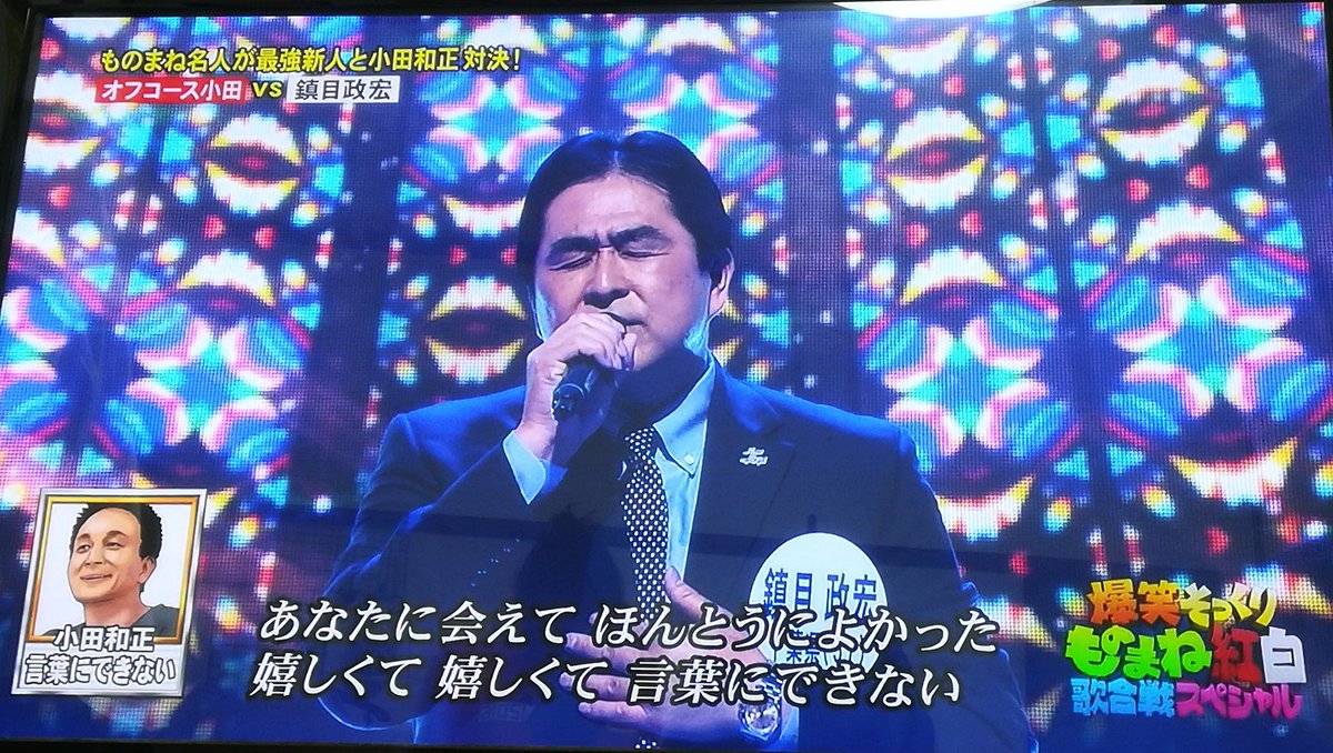 ばるたん Netflix Rea L Ove 出演 בטוויטר ものまね紅白歌合戦 素人さんうますぎて草 ロ 小田和正 ばるたん Netflix Rea L Ove 出演 בטוויטר ものまね紅白歌合戦 素人さんうますぎて草 ロ 小田和正
