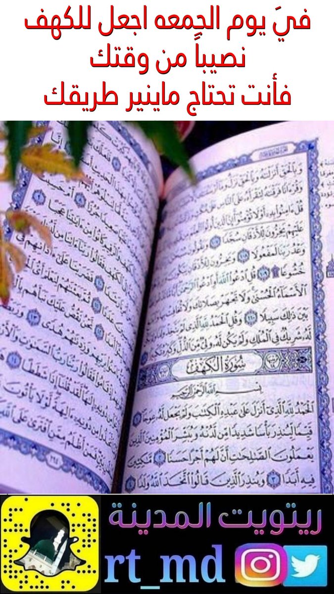 فيَ #يوم_الجمعه اجعل للكهف 
نصيباً من وقتك 
فأنت تحتاج ماينير طريقك
❤
#ريتويت_المدينه