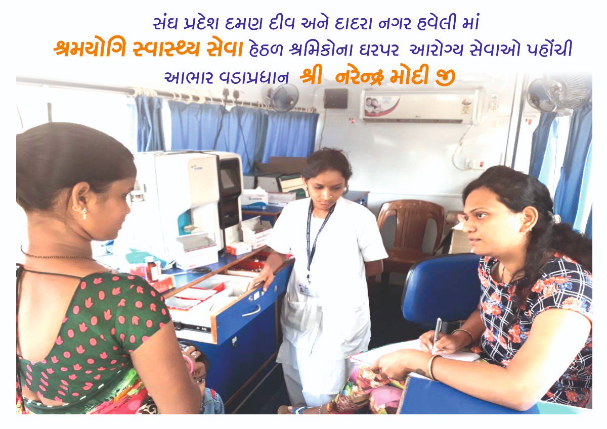 itweet018's tweet photo. સંઘ પ્રદેશ દમન દીવ ઔદ્યોગિક શ્રમીકો માટે પ્રશાશન દ્રારા શુરુ કરવામાં આવેલ #ShramyogiSwasthyaSewa  માટે @narendramodi નો આભાર https://t.co/0dAVXvRsqh