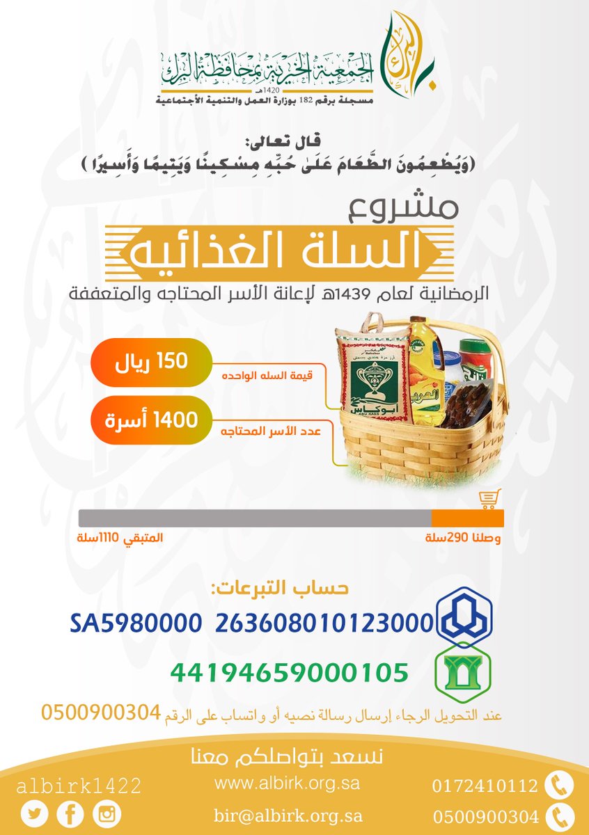 albirk1422's tweet photo. #السله_الرمضانيه_جمعيه_البرك
🌹شاركنا التبرع والنشر 
بفضل الله تم تغطية 290 سلة حتى الآن
🍃انشر لعل الله يجري الخير على يديك https://t.co/XGOl7PWvAh