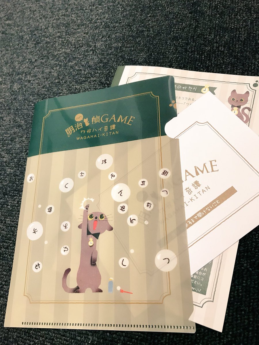 タカラッシュ 公式 おうちでも宝探し 明治探偵game 謎付きクリアファイル登場 さらに 明治探偵game の新コース登場と同時に おウチで遊べる 謎付きクリアファイル が登場 主役は探偵社の飼い猫ワガハイ かわいいクリアファイルと タカラッシュ 公式 おうちでも宝探し 明治探偵game 謎付きクリアファイル登場 さらに 明治探偵game の新コース登場と同時に おウチで遊べる 謎付きクリアファイル が登場 主役は探偵社の飼い猫ワガハイ かわいいクリアファイルと