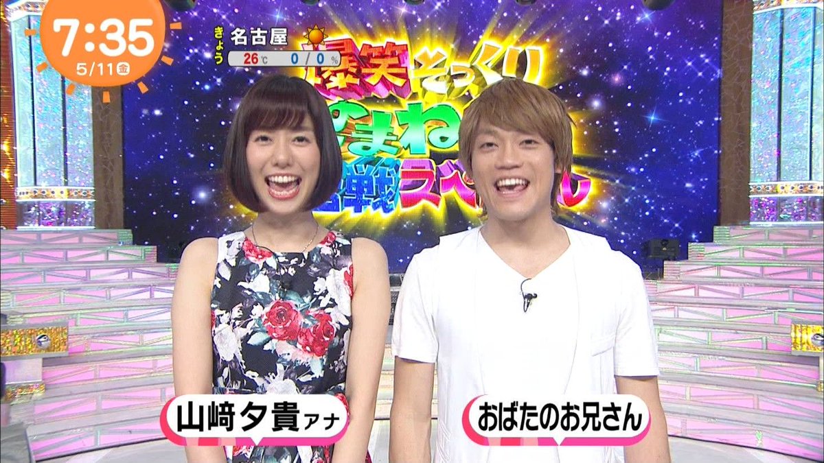 偽 工藤 俊作 Pa Twitter 何だ この夫婦www 山崎夕貴 山崎夕貴 めざましテレビ フジテレビ