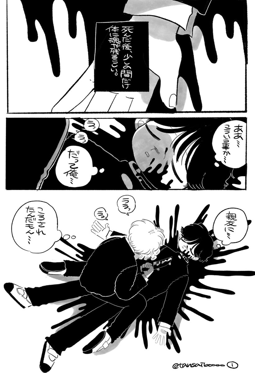 しんだ後、少しの間だけ体に魂が残るらしい。 