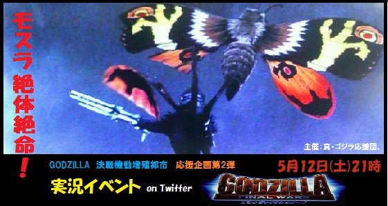 ゴジラ FINAL WARS 実況イベントまとめ - posfie