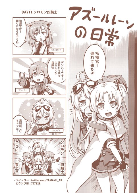 #アズールレーン #四コマ漫画 #クリーブランド 
#コロンビア #モントピリア #デンバー

第十一話が更新されました!  
ピクシブ:https://t.co/Fpyd0GbcBL 