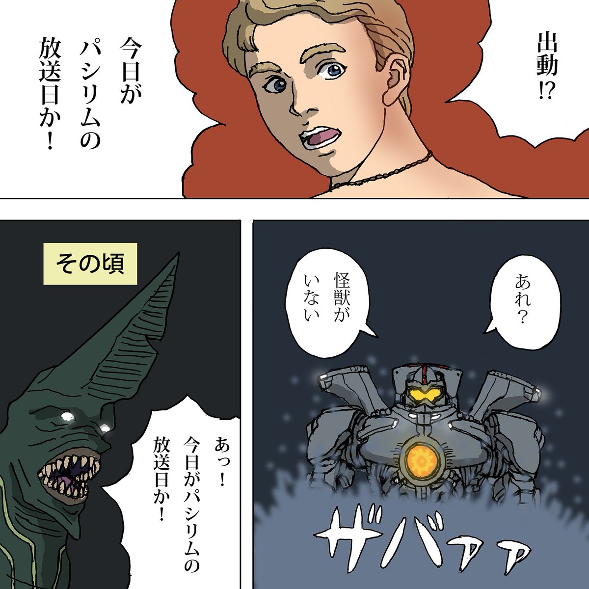 延期になっていた放送日を迎えたパシリム パシフィックリム しでぼーの漫画