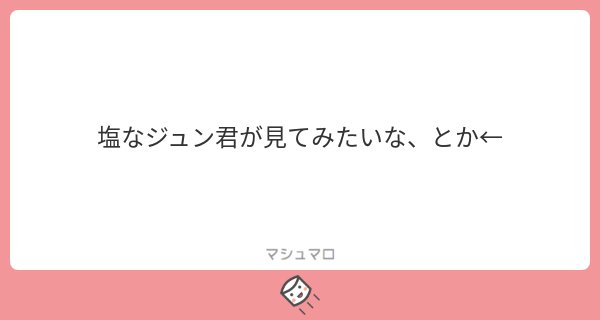 「ねぇ〜ジュニ〜見てこれ！」『んー、』って一緒にいるのにずっとネットサーフィンをしてる彼氏のジュンくん。ジュンくんはきっと優先順位 私＜スマホ＜自分 だから、
#マシュマロを投げ合おう 
marshmallow-qa.com/ritsuo_o?utm_m…