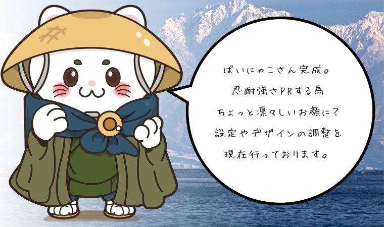 ばいにゃこさん 富山県のご当地キャラ ありがとうございます どのばいにゃこさんもボクなので嬉しいっす