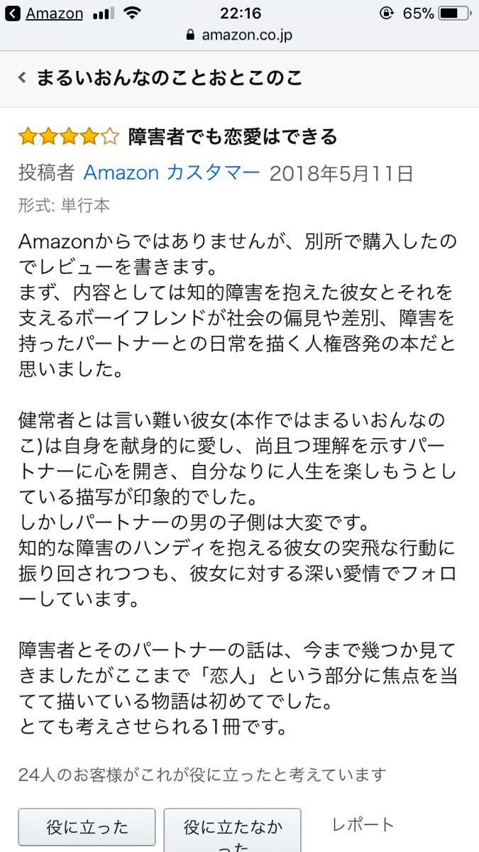 まるいおんなのことおとこのこ が出版されamazonレビューで酷評されアカウントが凍結される Togetter