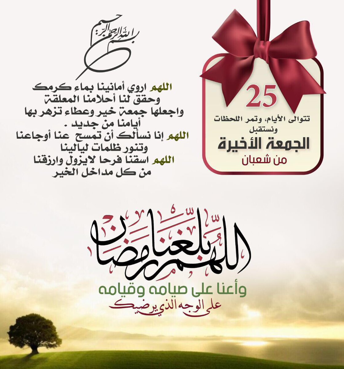 Ø¹Ø§ÙŠØ¶ Ø§Ù„Ù…Ø·ÙŠØ±ÙŠ A Twitter Ù‡Ø°Ù‡ Ø¢Ø®Ø± Ø¬Ù…Ø¹Ø© Ù…Ù† Ø´Ù‡Ø± Ø´Ø¹Ø¨Ø§Ù† Ø§Ù„Ù„ÛÙ… Ø¨Ù„ØºÙ†Ø§ Ø¨Ø±Ø­Ù…ØªÙƒ Ø´Ù‡Ø± Ø±Ù…Ø¶Ø§Ù† ÙˆÙ†Ø­Ù† ÙÙŠ ØµÙ€Ø­Ø© ÙˆØ¹Ù€Ø§ÙÙŠØ© ÙˆØ¥ÙŠÙ€Ù…Ø§Ù† ÙˆØ§ÙƒØªØ¨ Ù„Ù†Ø§ ÙÙŠÙ‡ Ø§Ù„Ø¹Ù€ØªÙ‚ Ù…Ù† Ø§Ù„Ù†ÙŠÙ€Ø±Ø§Ù† Ø§Ù„Ø¬Ù…Ø¹Ø© Ø³Ø§Ø¹Ù‡ Ø§Ø³ØªØ¬Ø§Ø¨Ù‡
