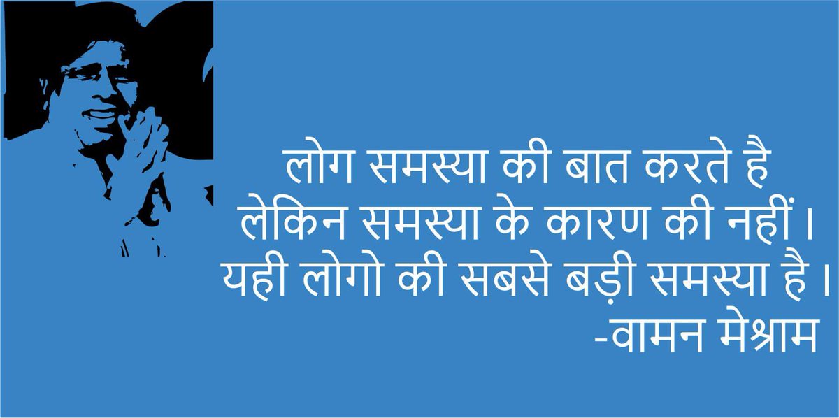 500vs28000's tweet photo. लोग समस्या की बात करते हैं लेकिन समस्या के कारण कई नहीं।  यह लोगों की सबसे बड़ी समस्या है। 
- वामन मेश्राम 
#SaturdayMotivation #SaturdayFeeling #RealMotivation #Quotes #Thoughts #India #UniteAgainstHate #Racism #WamanMeshram #SCSTAct #SCSTOBCUnity https://t.co/ZWprZZNpup