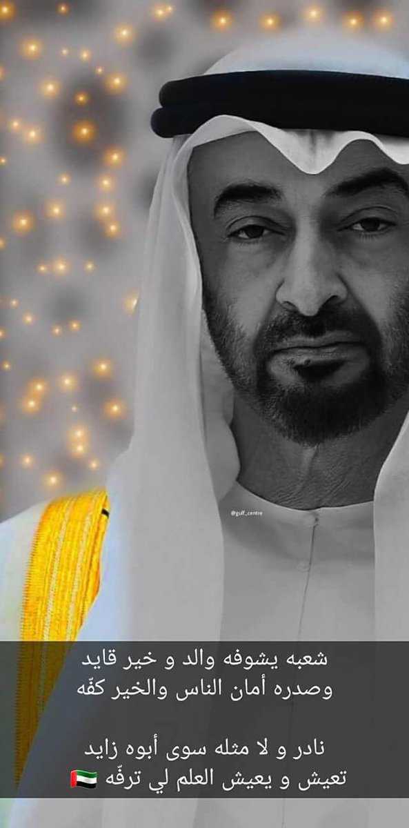 شعبه يشوفه والد و خير قايد
وصدره أمان الناس والخير كفّه

نادر و لا مثله سوى أبوه زايد
تعيش و يعيش العلم لي ترفّه
#شيخه
#قروب_عونك_ياوطن_للدعم