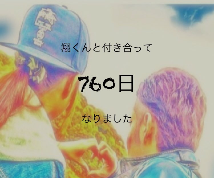 2年1ヶ月記念日