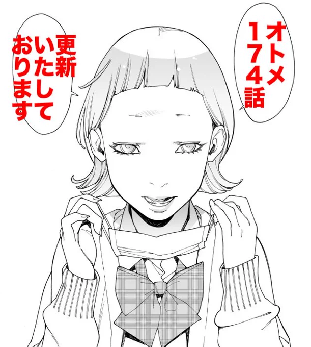 オトメの帝国第174話、今週更新しました!マスク先輩(マスク無し)がいっぱい出るぞ!https://t.co/B6Tkvc4vWE 