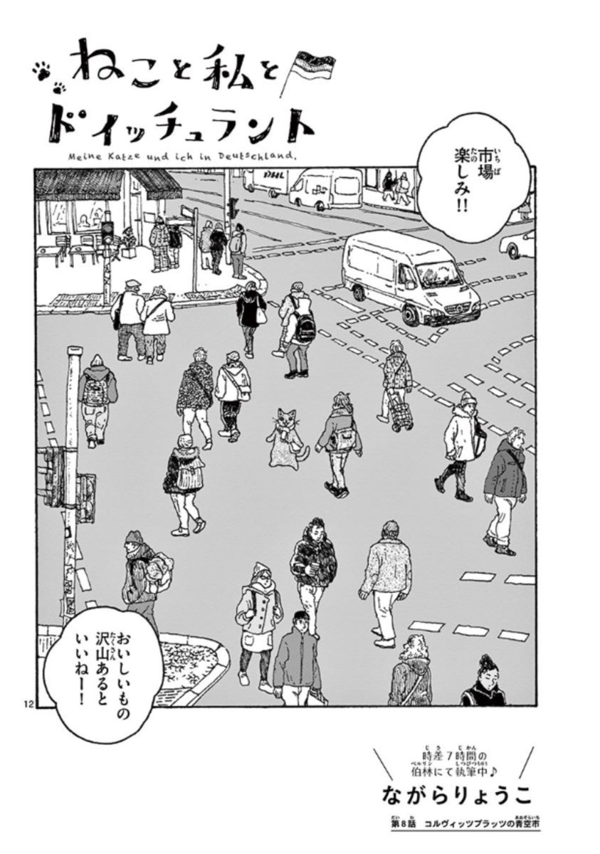 『#ねこと私とドイッチュラント』8話め更新されました!今回はベルリンの青空市場を歩きます。https://t.co/tiKSD70MvV 
お時間の隙間などに楽しんでもらえれば幸いです???
次回は少し空いて6月26日(土) どうぞよろしくおねがいします〜! #ねこDe 