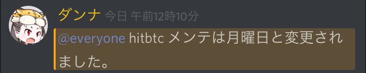 ookamitw's tweet photo. 【速報】
HitBTCの桁数変更メンテは月曜に変更

#NANJCOIN #NANJ #HitBTC $NANJ https://t.co/dZotp1SqfK