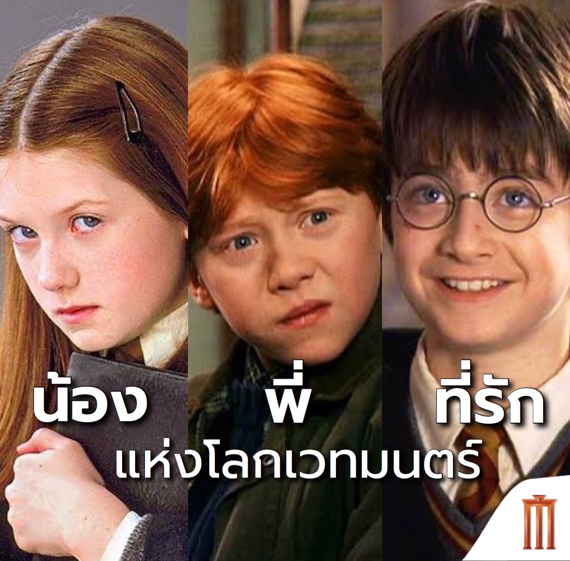 MajorGroup's tweet photo. #น้องพี่ที่รัก จาก Harry Potter
น้องจินนี่ พี่รอน แฮร์รี่ที่รัก https://t.co/fNPE5J0kgO