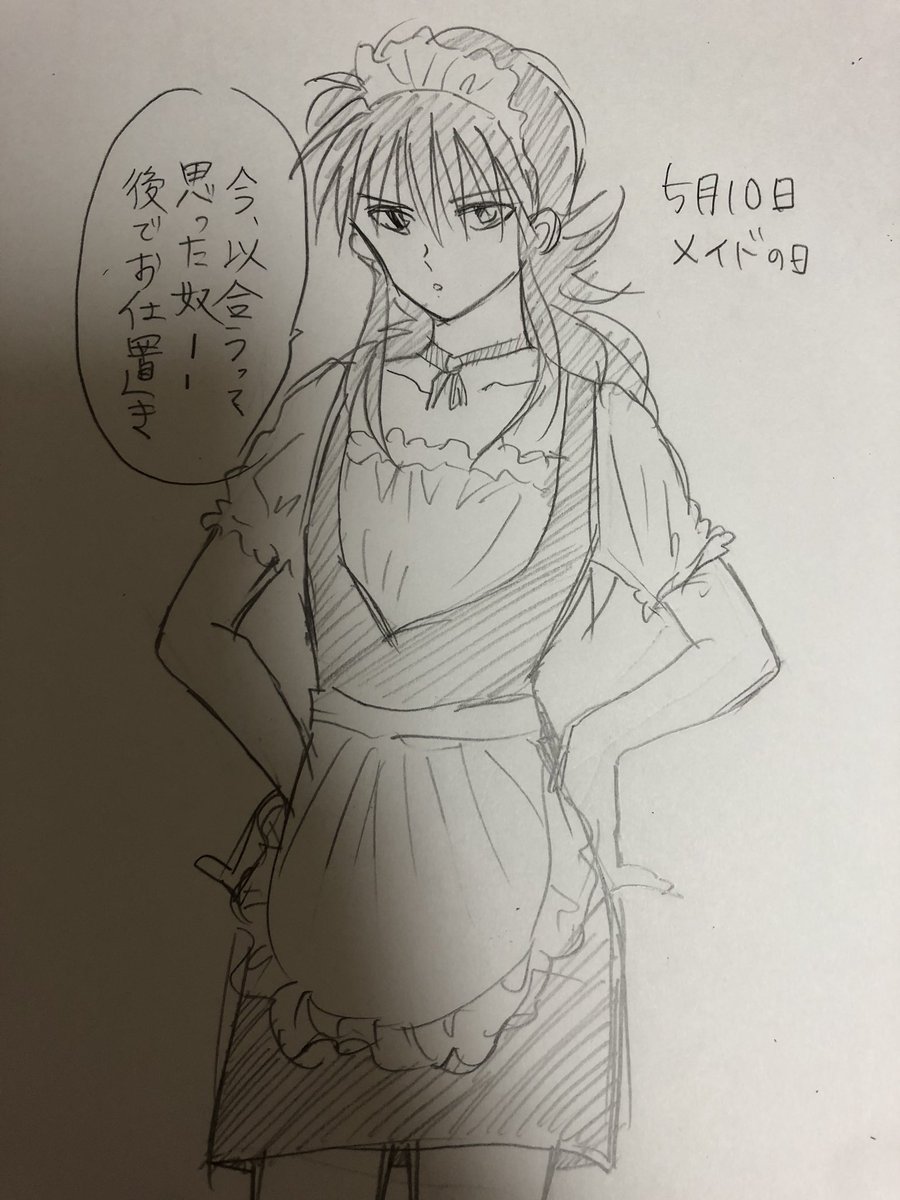 過ぎた日に背を向けずに〜♪

と、いうことで。メイドの日!
蔵馬くんにお仕置きされてしまう_(:3 」∠)_すみません… 
