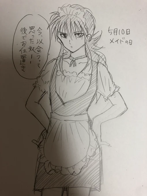 過ぎた日に背を向けずに〜♪

と、いうことで。メイドの日!
蔵馬くんにお仕置きされてしまう_(:3 」∠)_すみません… 