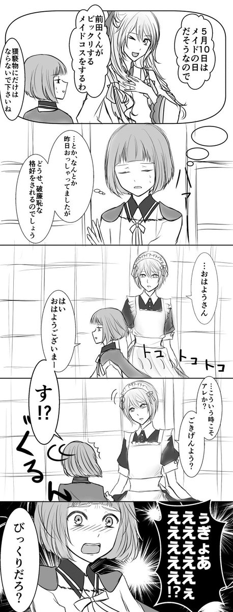 メイドッキリな淑女と前田。 