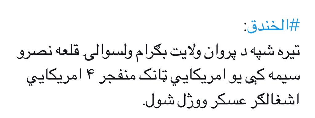 ARnews1936's tweet photo. #AFGHANISTAN
#Taliban Claims Killing 4 American Soldiers In Attack On APC In Qala Nasro Area Of #Bagram District, #Parwan. #TerrorMonitor https://t.co/nnB7z4rvRx via @Terror_Monitor