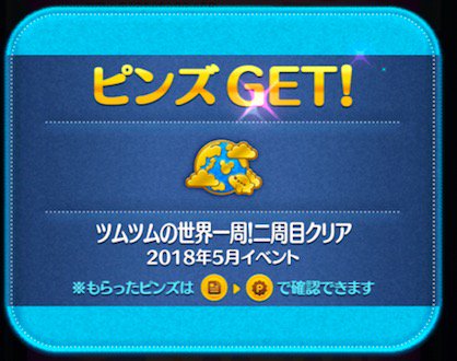 ツムツム攻略 えいとちゃん على تويتر 5月イベント二週目達成 W 報酬はゴールドピンズでした 長かった ツムツム 5月イベント ツムツムの世界一周