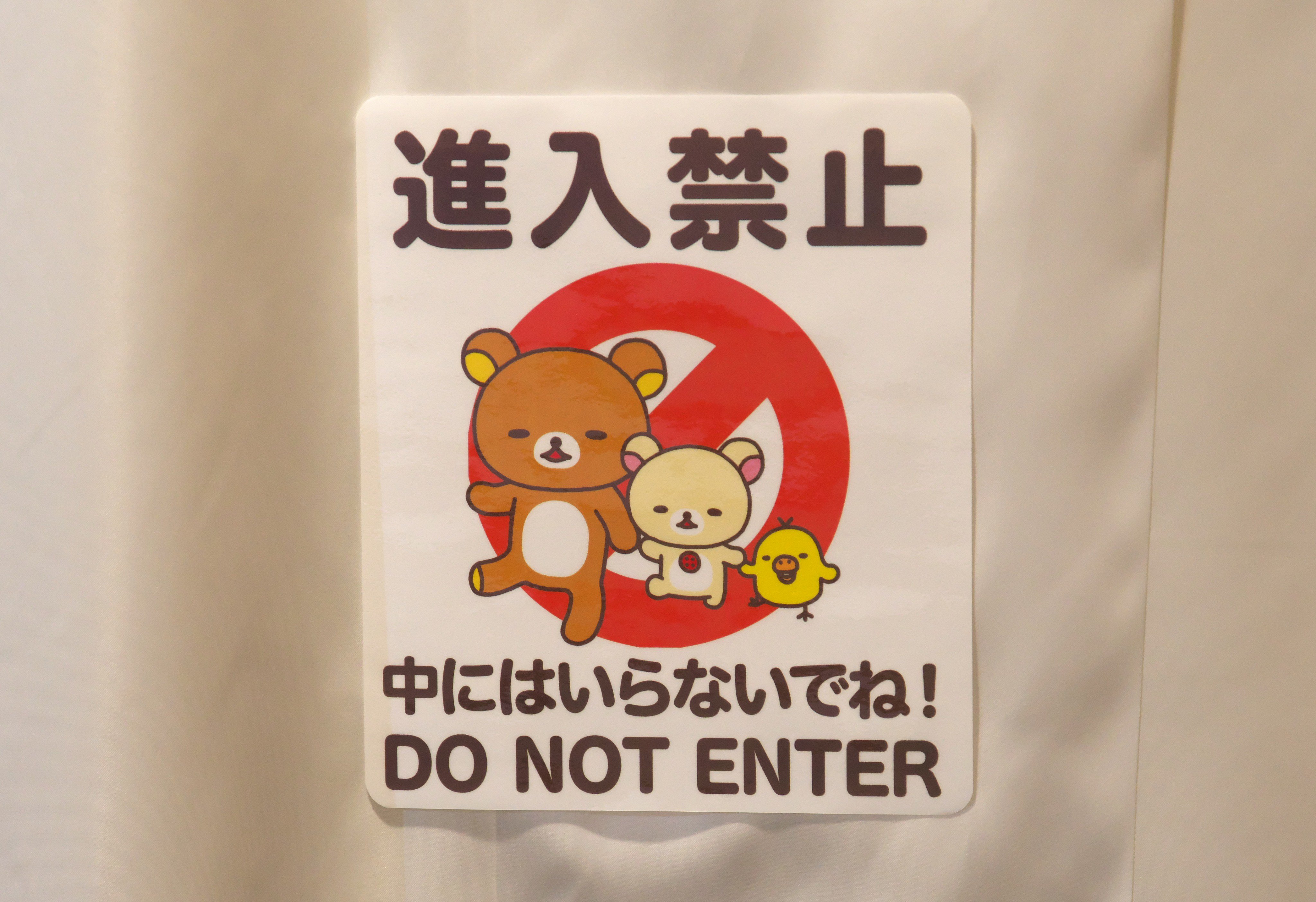 Takatan Twitter पर リラックマタウン この大きめの進入禁止マーク 初日は1カ所だけに貼られていましたが増えていました その他 小さめの進入禁止マークが こんなところに と思うところに何カ所かありましたので 次開催でそれを探してみるのも面白いかも