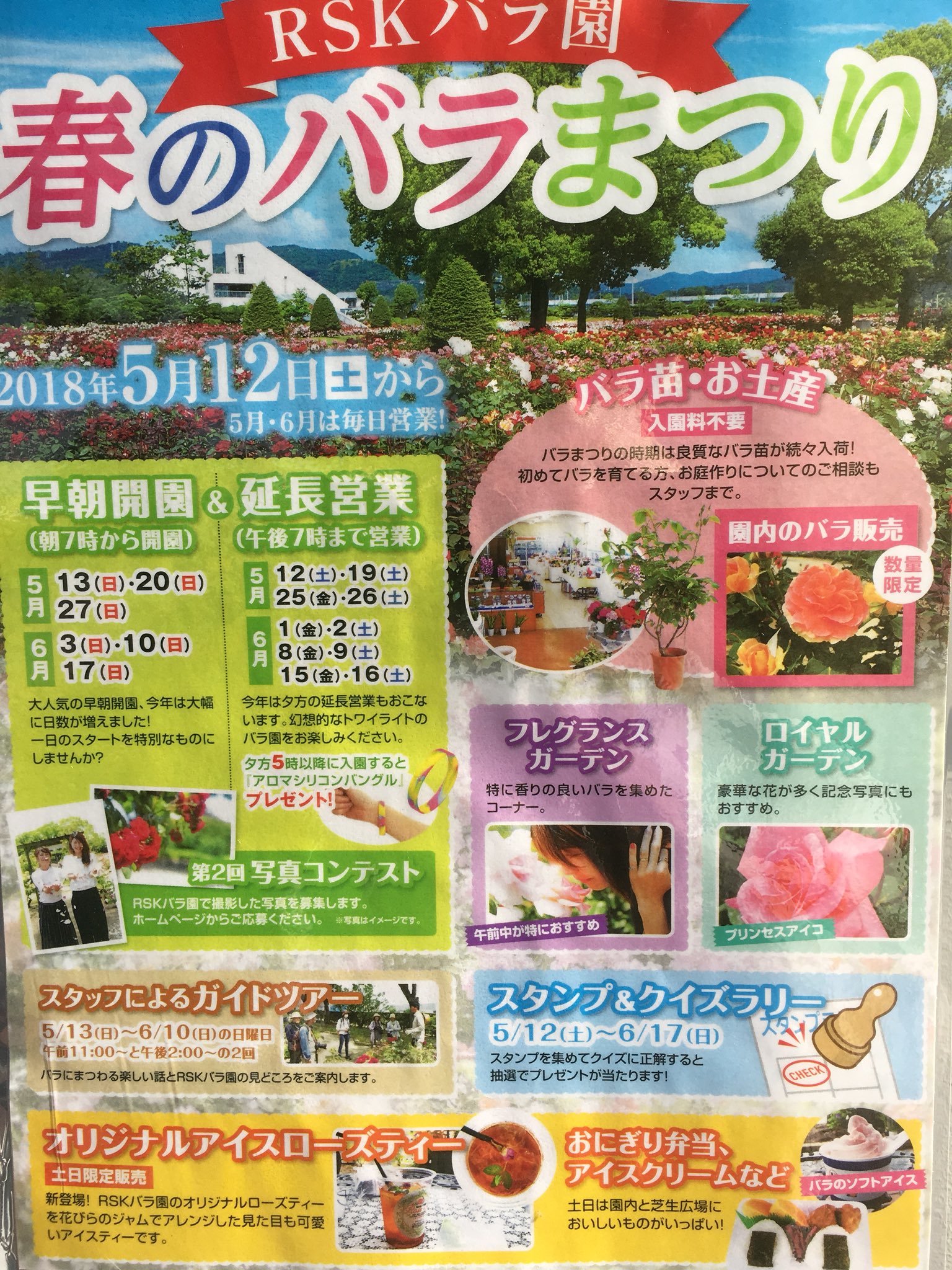 Rskバラ園 Twitterissa Rskバラ園では本日より春のバラ祭りが開催中 フォトコンテストや 土日限定のオリジナルアイスローズティ販売など様々なイベントがあります バラ の花盛りのこの時期に是非rskバラ園へ T Co Iwkycyrryc Twitter