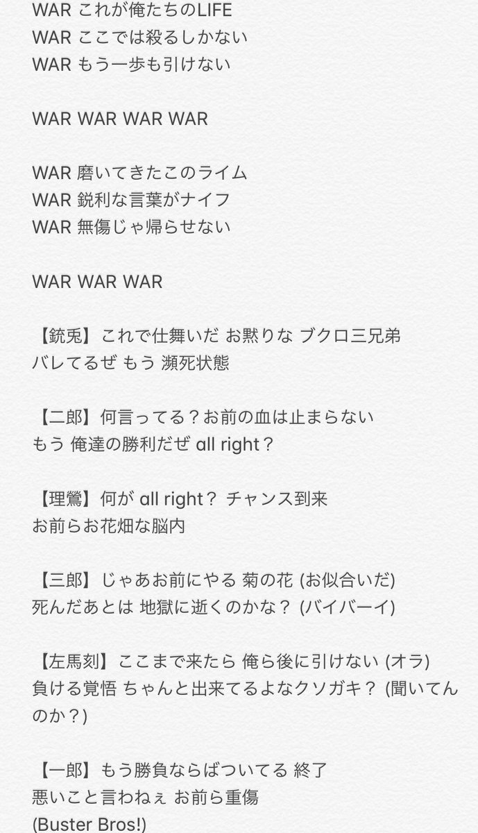 Twitter पर みなたん W ﾉブクロかシブヤか War War War の歌詞空耳で書き起こした テンションヤバい かっこいい ムリしんだ Buster Bros Vs Mad Trigger Crew ヒプマイ ヒプノシスマイク バトルシーズン 歌詞 ヒプマイ歌詞 耳コピ T Co