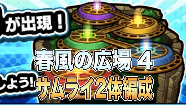 Appbank モンスト 春風の広場ステージ4 サムライ2体入り オススメパーティ 閃きの遊技場 モンスト 閃きの遊技場 春風の広場 T Co Oafusdqzyj Appbank モンスト 春風の広場ステージ4 サムライ2体入り オススメパーティ 閃きの遊技場 モンスト 閃きの遊技場 春風の広場 T Co Oafusdqzyj