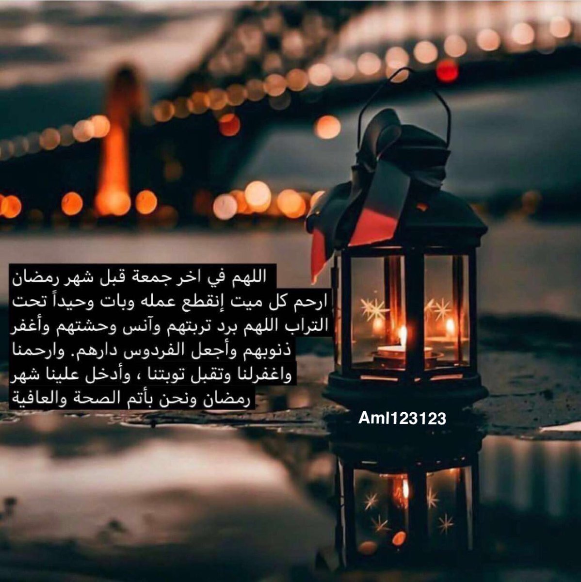 #ساعة_استحابة
#دعاء_للاموات 
#أمي #ابوي 
<a href="/19Munerah/">صدقة جارية للمرحومة منيره العتيبي</a> <a href="/misferalassaf/">صدقة جارية للمرحوم مسفر العتيبي</a> 
#مسفر_بن_عساف #منيرة_العتيبي