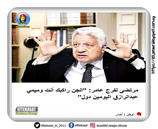 مرتضى لفرج عامر: "الجن راكبك أنت وميمي عبدالرازق اليومين دول"