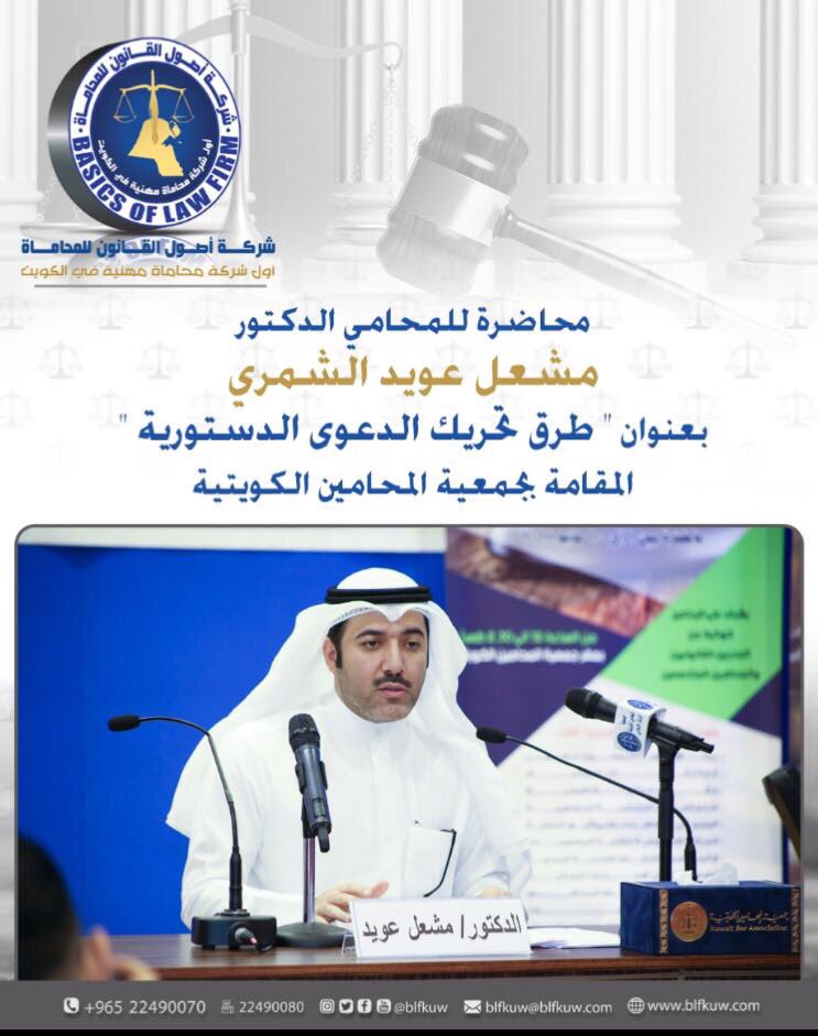 blfkuw2's tweet photo. المحامي الدكتور مشعل عويد الشمري
قدم محاضرة بعنوان 
" طرق تحريك الدعوى الدستورية  "
من ضمن البرنامج التدريبي التخصصي لمحامين الأعمال النظيرة 
المعد من معهد الكويت للمحاماة 
والمقام بجمعية المحامين الكويتية 
.
#الكويت #محاماة #قانون https://t.co/yQoOo2kWYs